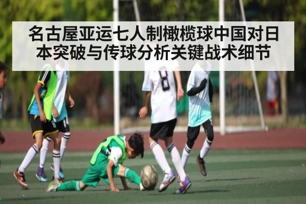 名古屋亚运七人制橄榄球中国对日本突破与传球分析关键战术细节